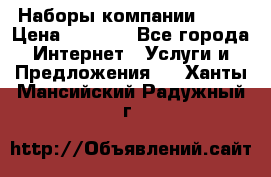 Наборы компании Avon › Цена ­ 1 200 - Все города Интернет » Услуги и Предложения   . Ханты-Мансийский,Радужный г.